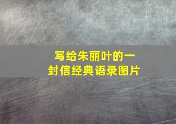 写给朱丽叶的一封信经典语录图片