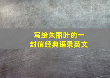 写给朱丽叶的一封信经典语录英文