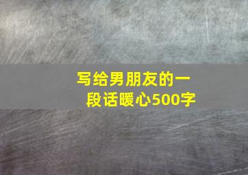 写给男朋友的一段话暖心500字