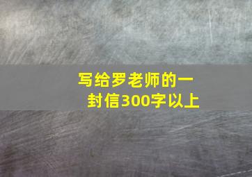 写给罗老师的一封信300字以上