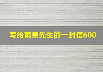 写给雨果先生的一封信600