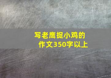 写老鹰捉小鸡的作文350字以上