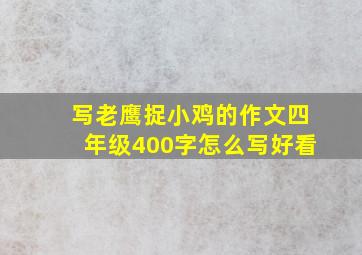 写老鹰捉小鸡的作文四年级400字怎么写好看