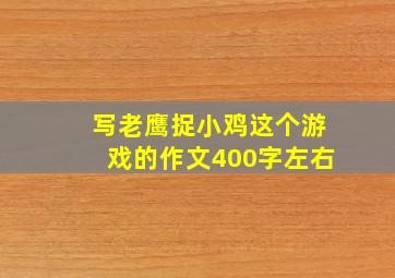 写老鹰捉小鸡这个游戏的作文400字左右