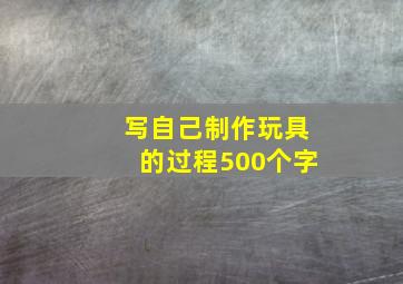 写自己制作玩具的过程500个字