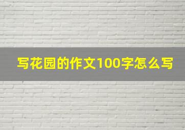 写花园的作文100字怎么写