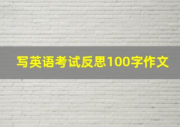 写英语考试反思100字作文