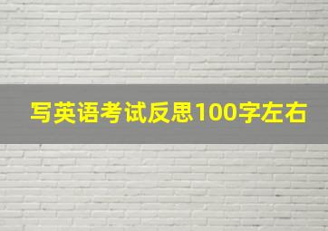 写英语考试反思100字左右