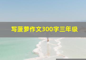 写菠萝作文300字三年级