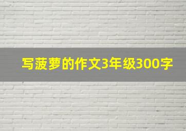 写菠萝的作文3年级300字