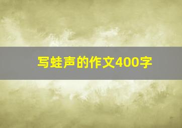 写蛙声的作文400字