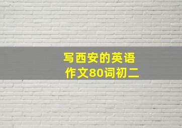 写西安的英语作文80词初二