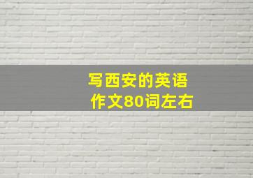 写西安的英语作文80词左右