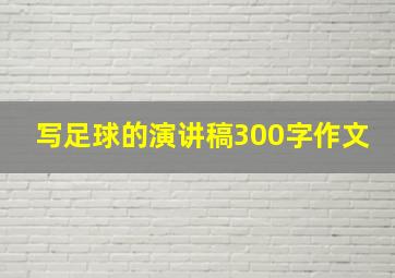 写足球的演讲稿300字作文