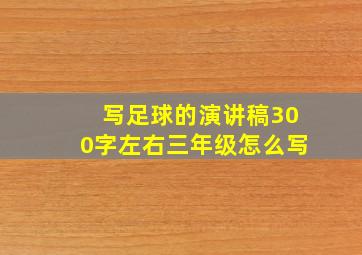 写足球的演讲稿300字左右三年级怎么写