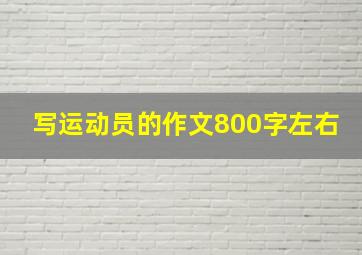 写运动员的作文800字左右