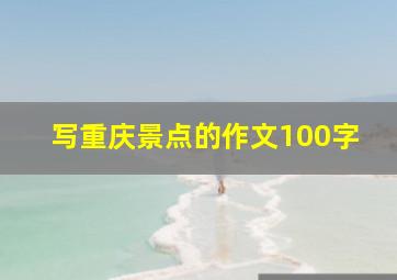 写重庆景点的作文100字