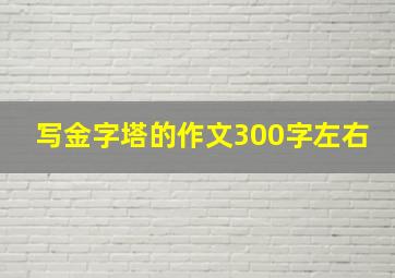 写金字塔的作文300字左右