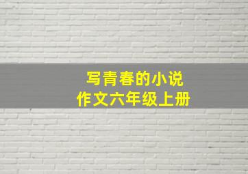 写青春的小说作文六年级上册