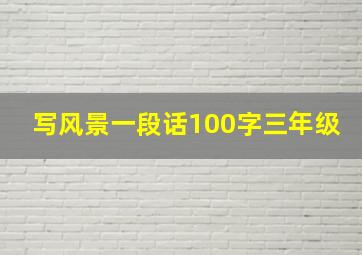 写风景一段话100字三年级