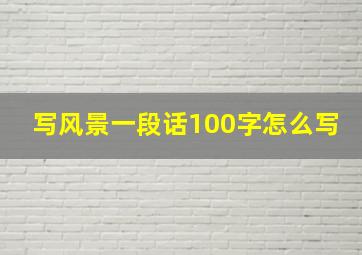 写风景一段话100字怎么写