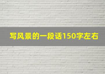 写风景的一段话150字左右