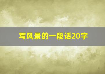 写风景的一段话20字