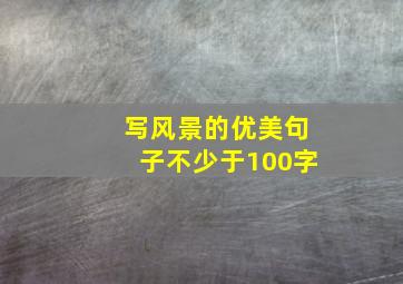 写风景的优美句子不少于100字