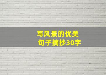 写风景的优美句子摘抄30字