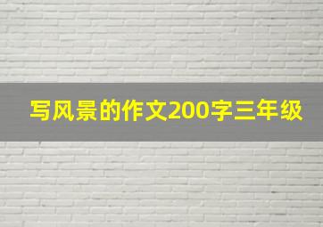 写风景的作文200字三年级