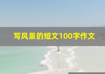 写风景的短文100字作文