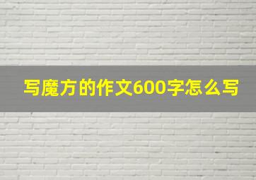 写魔方的作文600字怎么写