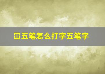 冚五笔怎么打字五笔字