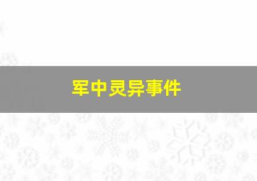 军中灵异事件