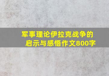 军事理论伊拉克战争的启示与感悟作文800字