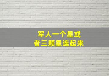 军人一个星或者三颗星连起来