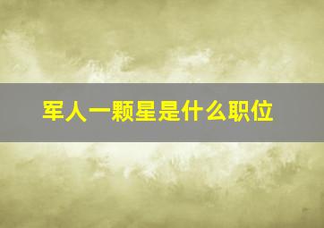 军人一颗星是什么职位