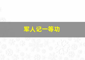 军人记一等功