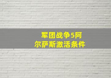 军团战争5阿尔萨斯激活条件