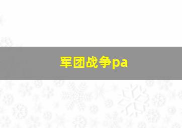 军团战争pa