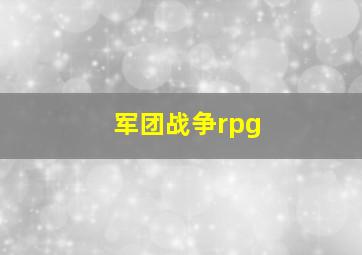 军团战争rpg