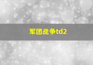 军团战争td2