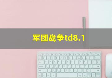 军团战争td8.1