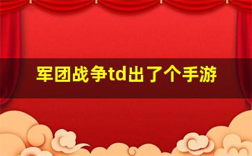 军团战争td出了个手游