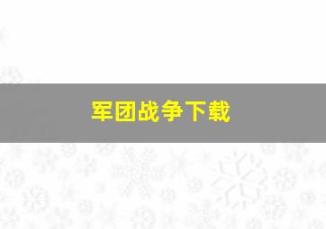 军团战争下载