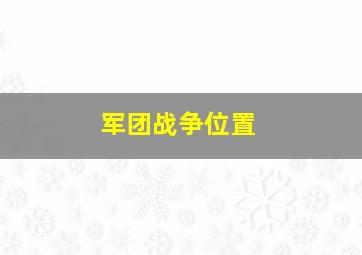 军团战争位置