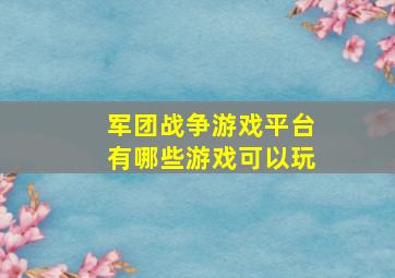 军团战争游戏平台有哪些游戏可以玩