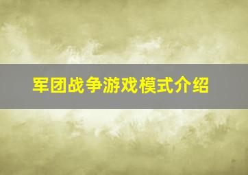 军团战争游戏模式介绍