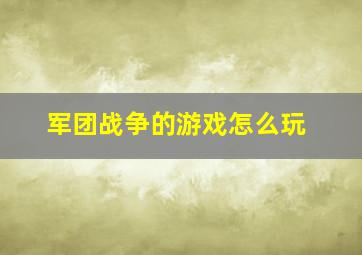 军团战争的游戏怎么玩