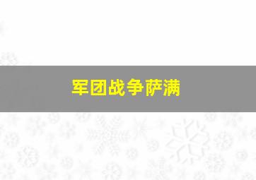 军团战争萨满